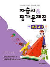 초등학교 수학 4-1 자습서&평가문제집 (2025년)