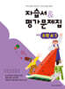 초등학교 수학 4-1 자습서&평가문제집 (2026년용)