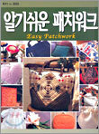 알기쉬운 패치워크