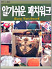 알기쉬운 패치워크