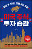 [100% 페이백][대여] 미국 주식 투자 습관