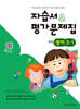 초등학교 영어 3-1 자습서&평가문제집 (2026년용)