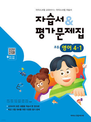 초등학교 영어 4-1 자습서&평가문제집 (2026년용)