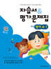 초등학교 영어 4-1 자습서&평가문제집 (2026년용)