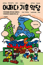 어쩌다 기후 악당