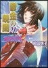 破妖の劍(6)鬱金の曉闇 21