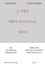 그 사람은 내현적 나르시시스트입니다