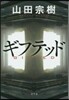 ギフテッド