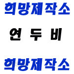 연두비 수리수리 마수리 전60권+오디오 CD 6장 