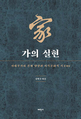 가(家)의 실현