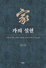 가(家)의 실현