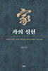 가(家)의 실현