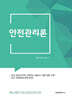 2025 김동준 안전관리론