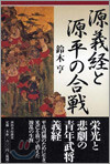 源義經と源平の合戰