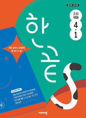 한끝 초등국어 4-1 (2026년용)