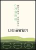 나의 글밭일기