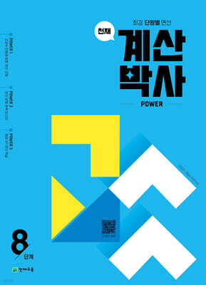 천재 계산박사 Power 8단계