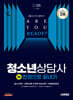 2025 시대에듀 청소년상담사 1급 한권으로 끝내기
