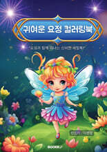 귀여운 요정 컬러링북