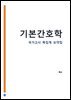 기본간호학 : 간호사 국가고시 AI 요약집
