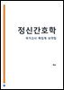 정신간호학 : 간호사 국가고시 AI 요약집