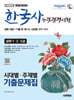 2025 시대에듀 PASSCODE 한국사능력검정시험 시대별·주제별 기출문제집 심화(1·2·3급)