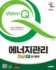 2025 시대에듀 Win-Q 에너지관리기사 필기 단기합격