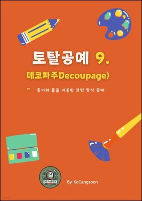 토탈공예 9 데코파주 (Decoupage) - 종이와 풀을 이용한 표면 장식 공예