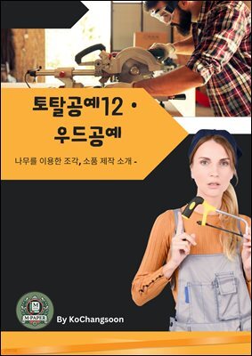토탈공예12 우드공예 ? 나무를 이용한 조각, 소품 제작