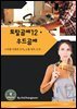 토탈공예12 우드공예 ? 나무를 이용한 조각, 소품 제작