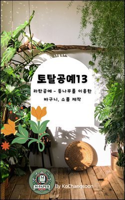 토탈공예13 라탄공예 ? 등나무를 이용한 바구니, 소품 제작