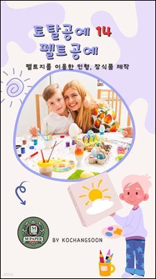 토탈공예14 펠트공예 ? 펠트지를 이용한 인형, 장식품 제작
