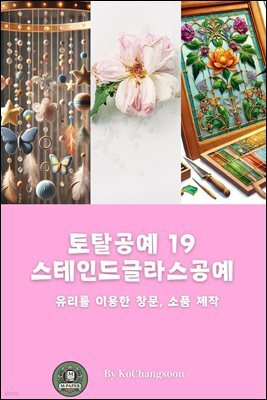 토탈공예 19 스테인드글라스공예 ? 유리를 이용한 창문, 소품 제작