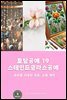토탈공예 19 스테인드글라스공예 ? 유리를 이용한 창문, 소품 제작