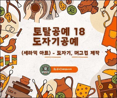 토탈공예 18 도자기공예 (세라믹 아트) ? 도자기, 머그컵 제작