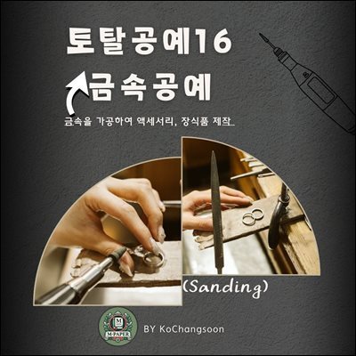 토탈공예16 금속공예 ? 금속을 가공하여 액세서리, 장식품 제작
