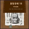 토탈공예15  가죽공예 ? 지갑, 가방, 액세서리 제작