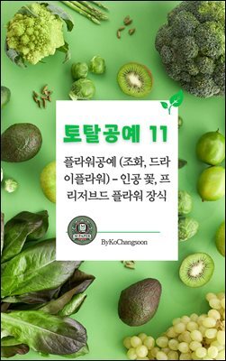 토탈공예 11 플라워공예 (조화, 드라이플라워) ? 인공 꽃, 프리저브드 플라워 장식