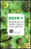 토탈공예 11 플라워공예 (조화, 드라이플라워) ? 인공 꽃, 프리저브드 플라워 장식