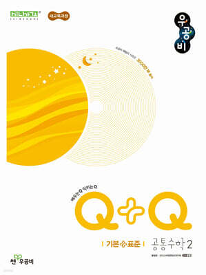 우공비Q+Q 고등 공통수학2 기본+표준 (2026년용)