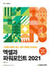 엑셀과 파워포인트 2021