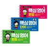 핵심 영어 문법 + 핵심 영어 단어 + 핵심 영어 회화 세트