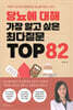 당뇨에 대해 가장 알고 싶은 최다질문 TOP 82