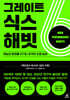 그레이트 식스 해빗