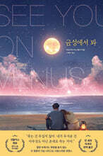 금성에서 봐
