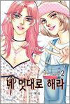 네 멋대로 해라 2