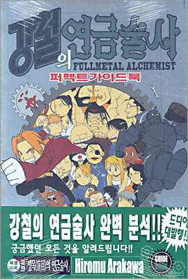 강철의 연금술사 퍼펙트 가이드 북 1