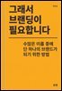 그래서 브랜딩이 필요합니다