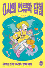 0시의 인류학 탐험