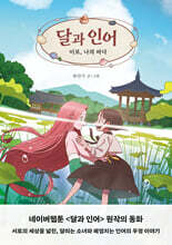 달과 인어 : 이로, 나의 바다